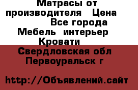 Матрасы от производителя › Цена ­ 4 250 - Все города Мебель, интерьер » Кровати   . Свердловская обл.,Первоуральск г.